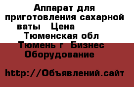 Аппарат для приготовления сахарной ваты › Цена ­ 40 000 - Тюменская обл., Тюмень г. Бизнес » Оборудование   
